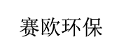 襄陽賽歐環(huán)保設(shè)備有限公司